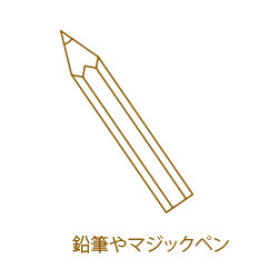 鉛筆やマジックペン