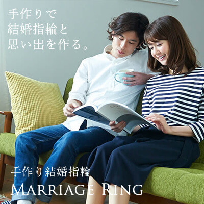 人気の手作り結婚指輪コース 東京指輪工房 ふたりで作る特別な手作り結婚指輪 ペアリング