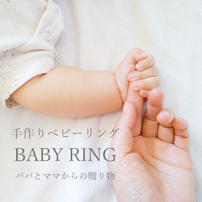 手作りベビーリング 東京でパパとママがふたりで作る特別なベビーリング 東京指輪工房
