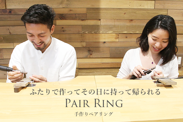 ふたりで作ってその日に持ち帰れる手作りペアリング 東京指輪工房 ふたりで作る特別な手作り結婚指輪 ペアリング