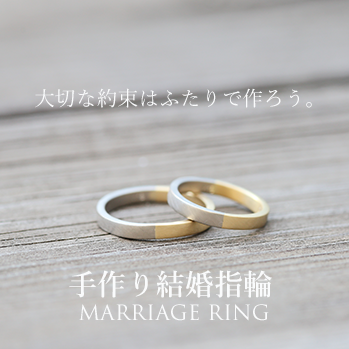 ふたりで作る特別な手作り結婚指輪 ペアリング 東京指輪工房