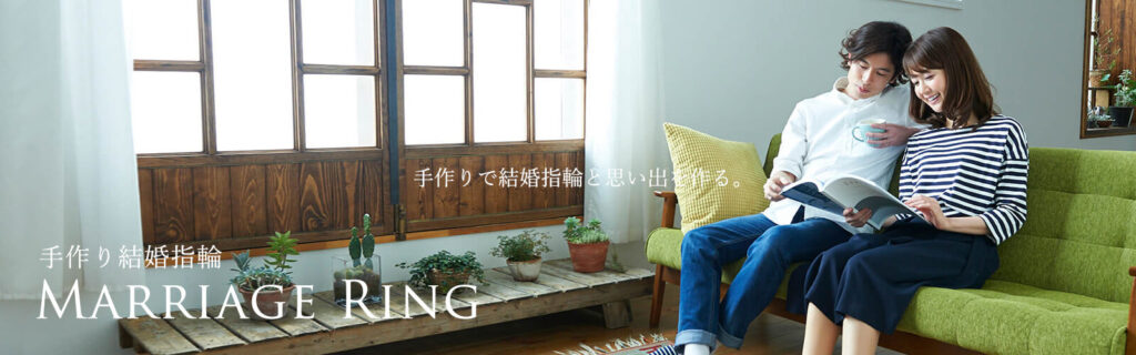 手作り結婚指輪