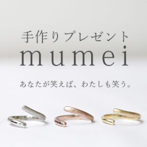 手作りプレゼント「mumei」
