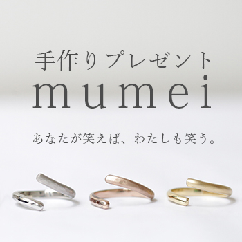 手作りプレゼント「mumei」