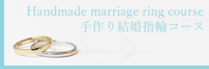 手作り結婚指輪コース