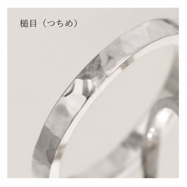 槌目仕上げのリング