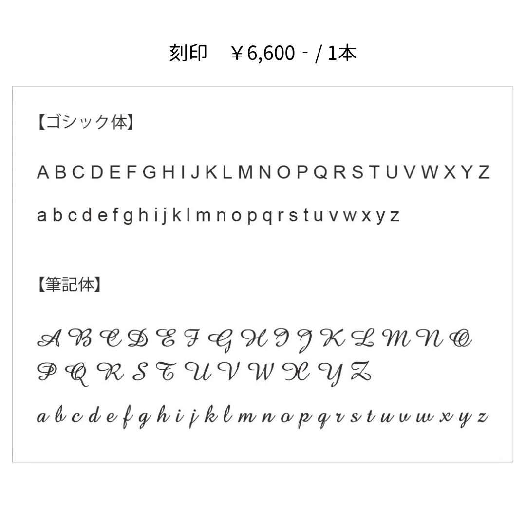 刻印フォント一覧