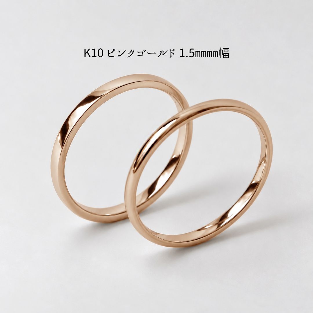 K10ピンクゴールド 1.5mm幅