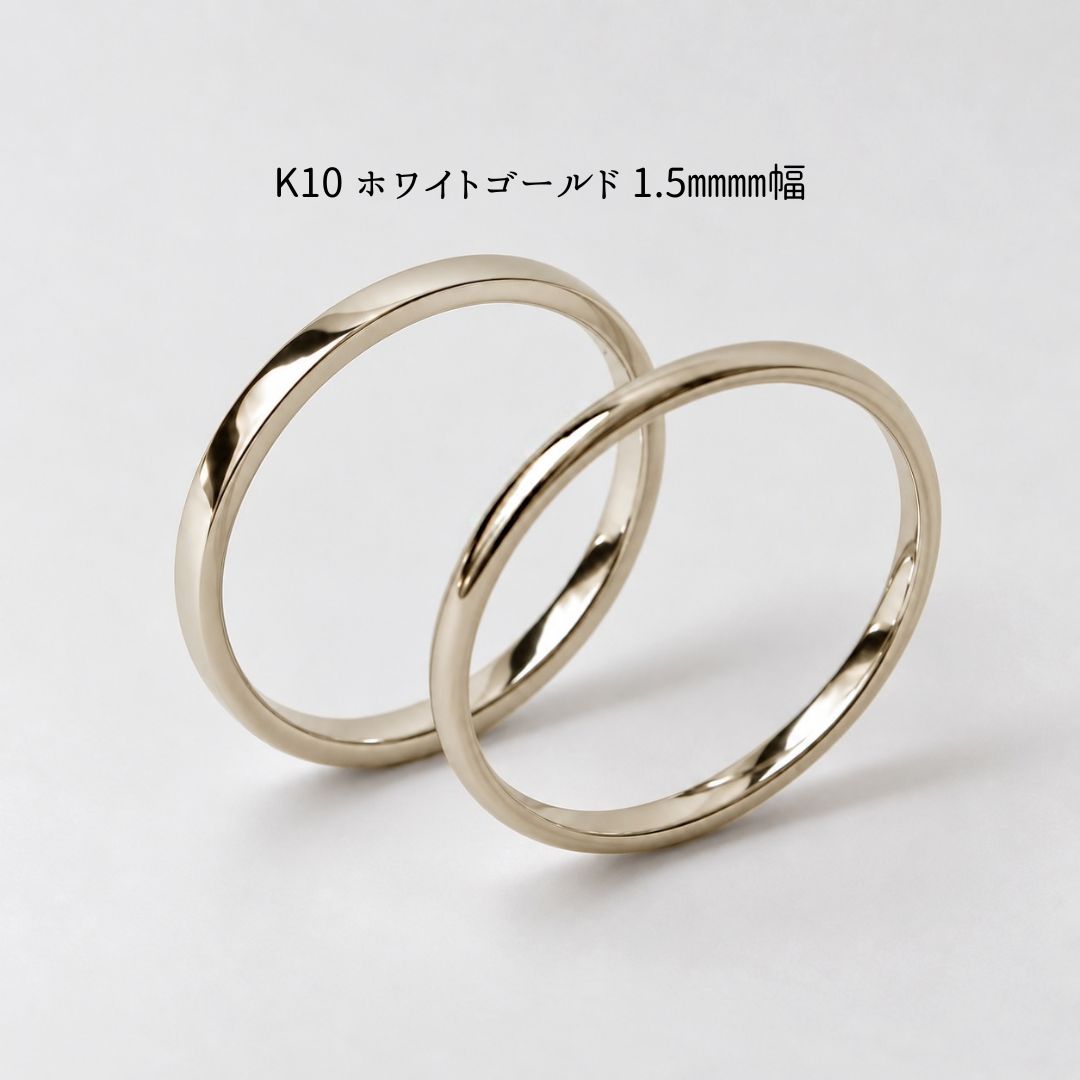 K10ホワイトゴールド 1.5mm幅