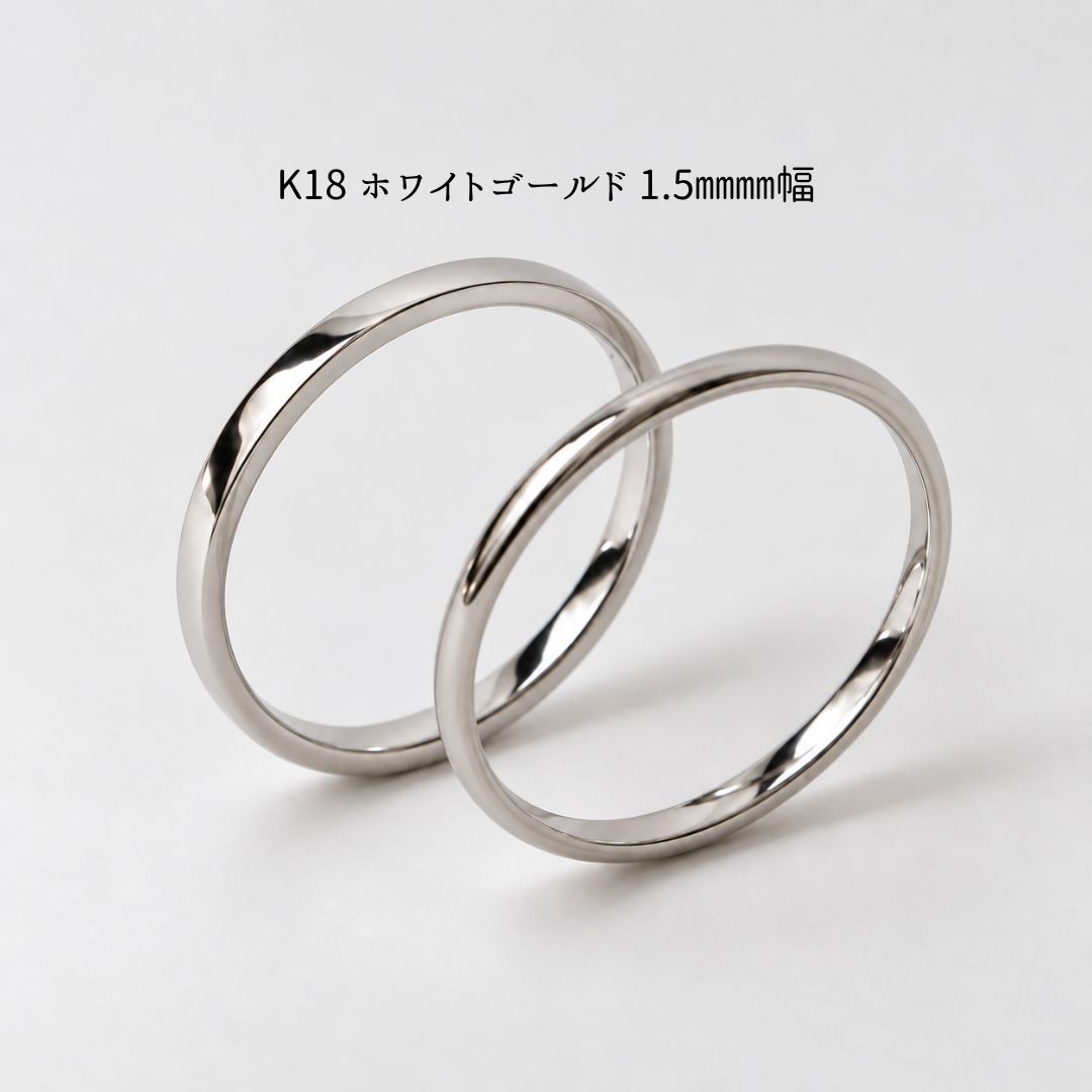 K18ホワイトゴールド 1.5mm幅