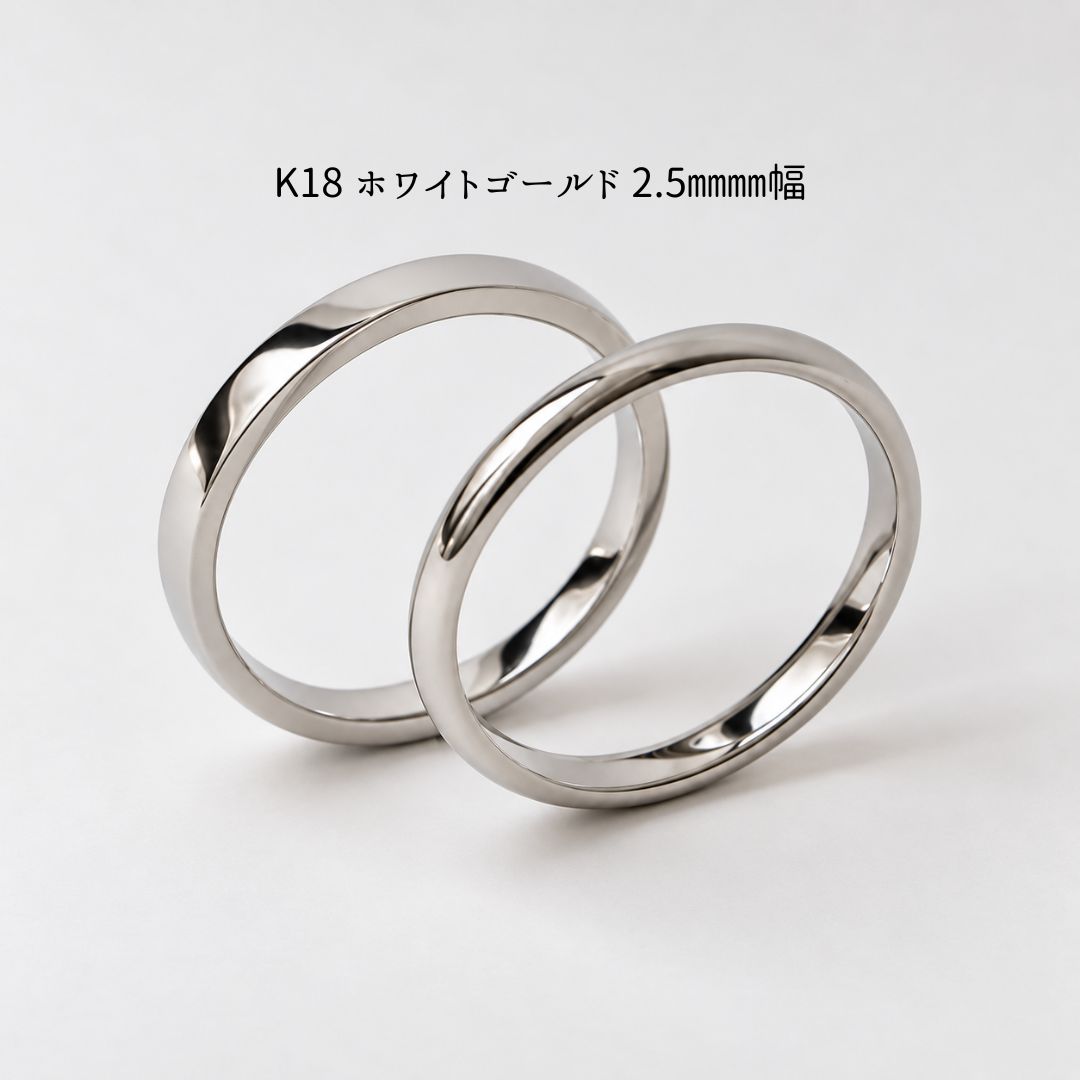 K18ホワイトゴールド 2.5mm幅