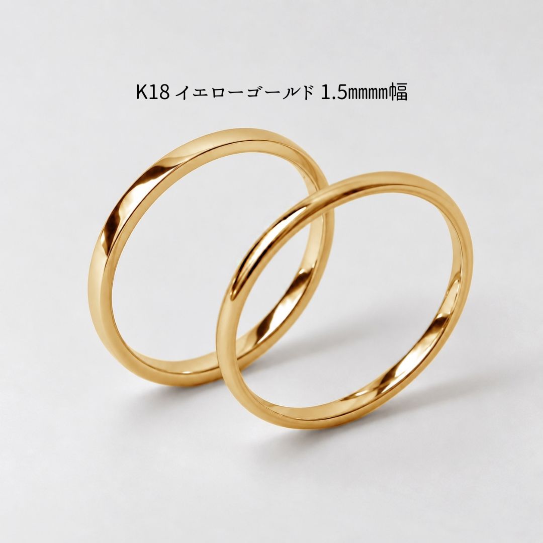 K18イエローゴールド 1.5mm幅
