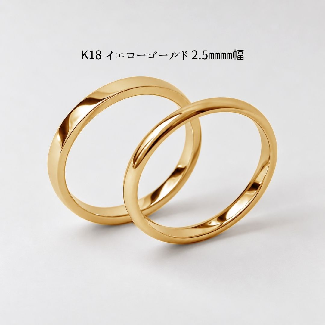 K18イエローゴールド 2.5mm幅