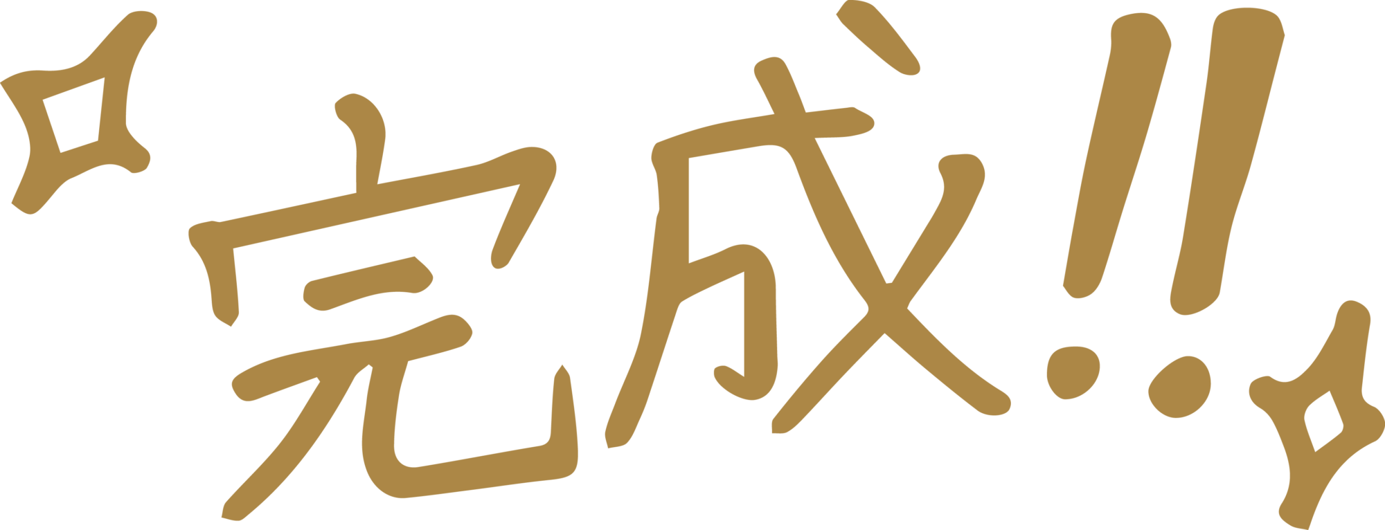 完成!!