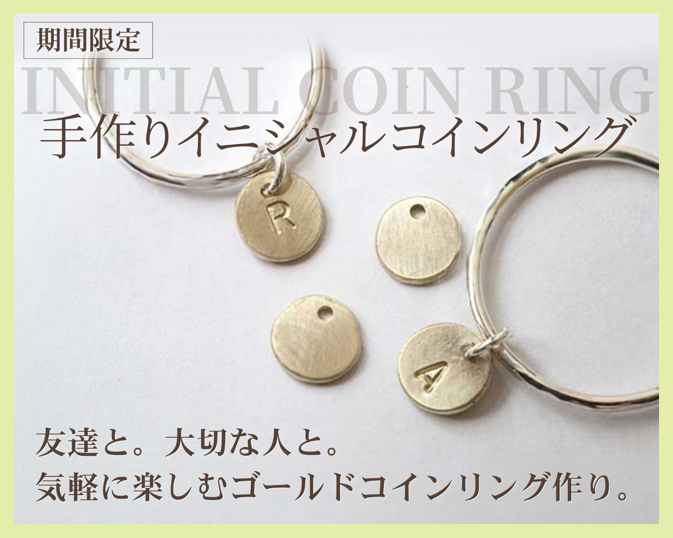 友達と。大切な人と。気軽に楽しむゴールドコインリング作り。期間限定手作りイニシャルコインリングコース