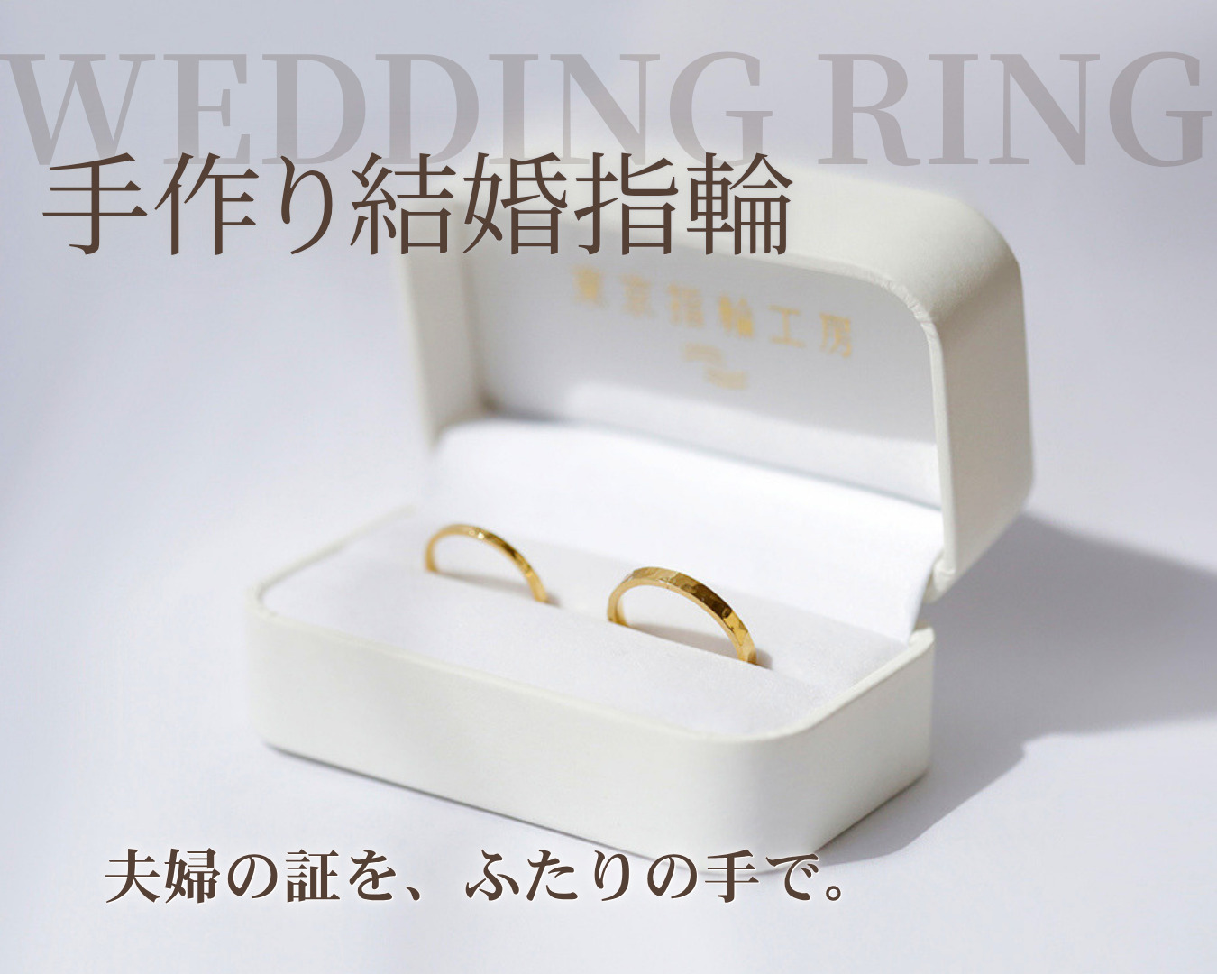夫婦の証を、ふたりの手で。手作り結婚指輪コース